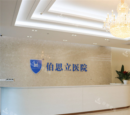 南通伯思立醫(yī)療美容前臺環(huán)境 南通伯思立醫(yī)療美容前臺環(huán)境