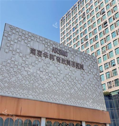 南京华韩奇致美容医院门头 南京华韩奇致美容医院门头
