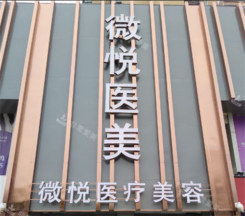 淮北微悦医疗美容门头照 淮北微悦医疗美容门头照