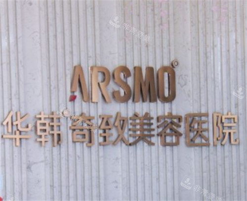 南京华韩奇致美容医院环境 南京华韩奇致美容医院环境