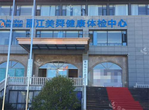 麗江悅?cè)R美醫(yī)療美容門診大門