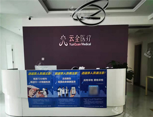 北京云全醫(yī)療美容前臺(tái) 北京云全醫(yī)療美容前臺(tái)