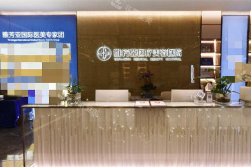 石家庄雅芳亚医疗美容前台图