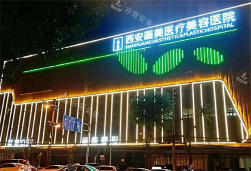 西安画美整形外景图 西安画美整形外景图