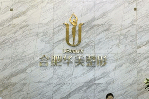 合肥华美医疗美容环境图