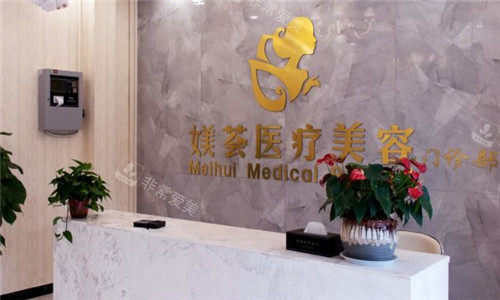 合肥媄薈醫(yī)療整形前臺