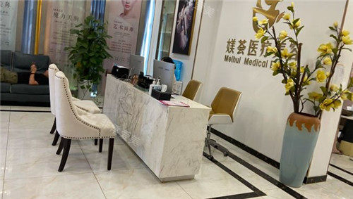 合肥媄薈醫(yī)療整形前臺