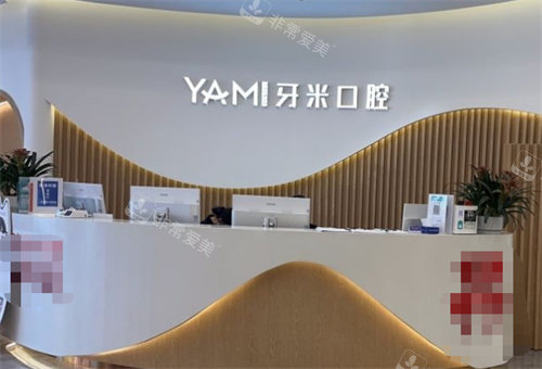 成都牙米口腔前台 成都牙米口腔前台