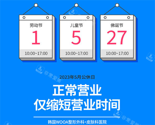 韓國WOOA整形醫(yī)院營業(yè)時間展示圖