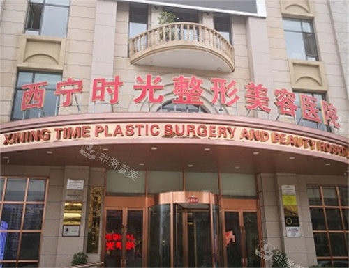 西宁时光整形医院大门 西宁时光整形医院大门