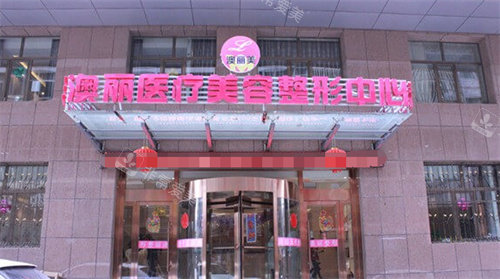 西寧澳麗整形醫(yī)院大門