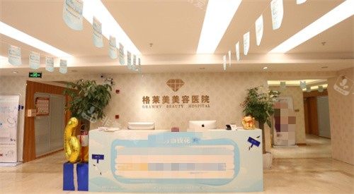 福州格萊美整形前臺圖 福州格萊美整形前臺圖