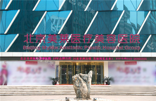 北京美莱整形外景 北京美莱整形外景