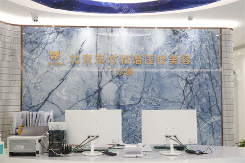 北京东方和谐医疗美容前台图示 北京东方和谐医疗美容前台图示