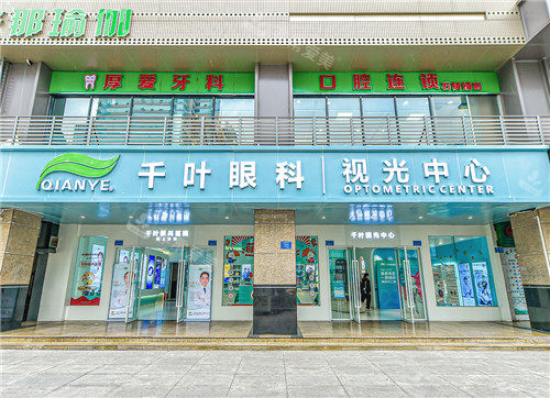 重庆千叶眼科医院视光中心照片 重庆千叶眼科医院视光中心照片