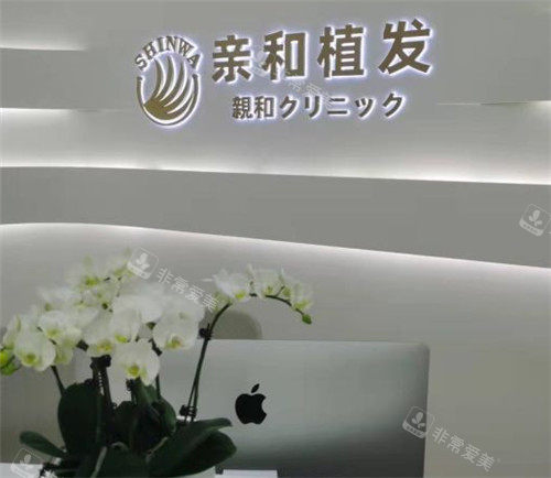 大连亲和植发前台照片 大连亲和植发前台照片