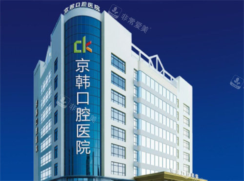 紹興京韓口腔醫(yī)院外景圖 紹興京韓口腔醫(yī)院外景圖