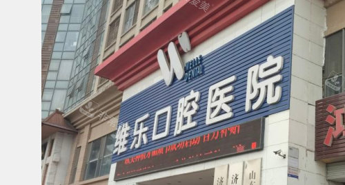 濟南維樂口腔醫(yī)院大門