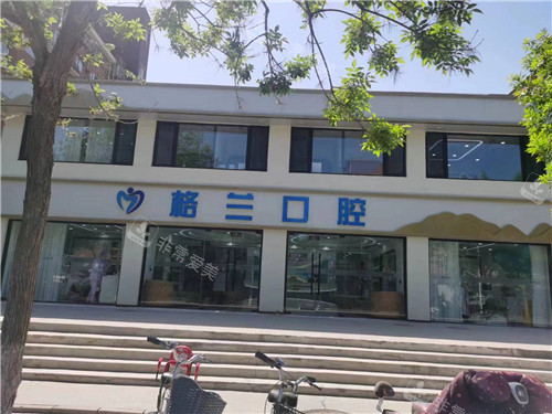 延庆格兰口腔门头 延庆格兰口腔门头