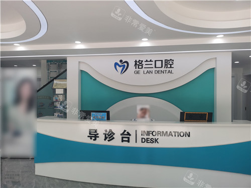 延庆格兰口腔前台 延庆格兰口腔前台