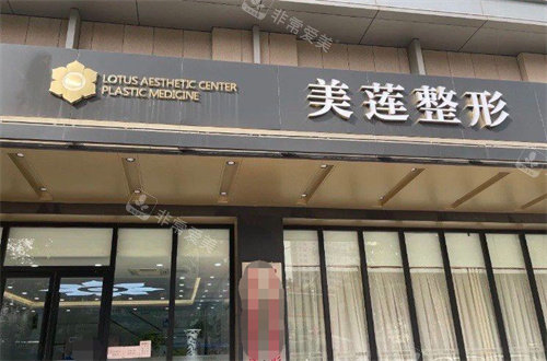 济南美莲医疗美容医院大门 济南美莲医疗美容医院大门