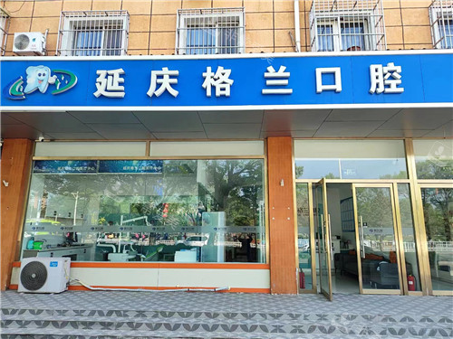 延庆格兰口腔外景 延庆格兰口腔外景