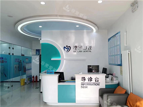 延庆格兰口腔前台环境 延庆格兰口腔前台环境