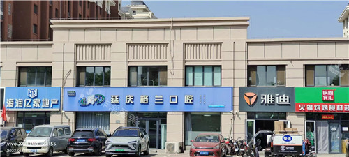 延庆格兰口腔外景环境图 延庆格兰口腔外景环境图