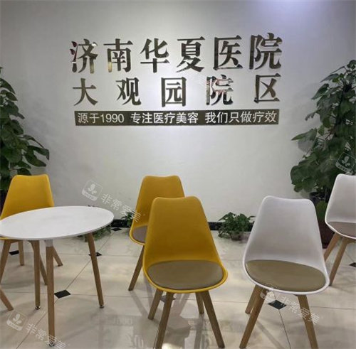 济南华夏医疗美容医院环境图 济南华夏医疗美容医院环境图