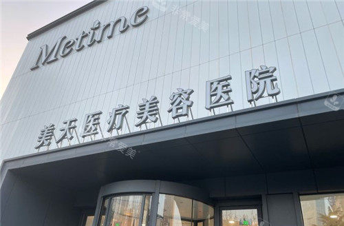 大连美天医疗美容大楼外观图 大连美天医疗美容大楼外观图