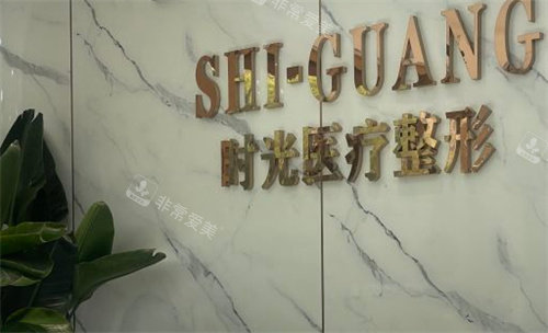 济南时光整形前台 济南时光整形前台