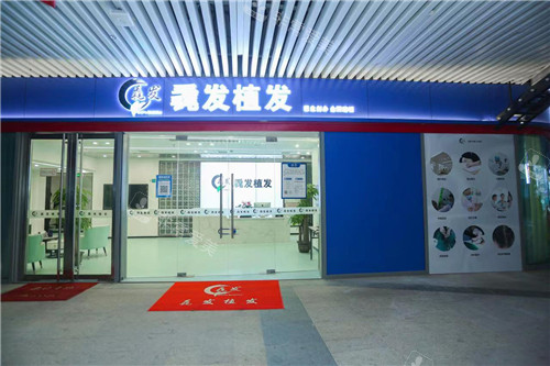 长沙毳发植发门头 长沙毳发植发门头