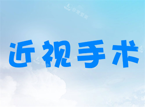 近视手术 近视手术