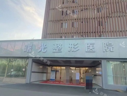 煙臺曙光整形醫(yī)院大門 煙臺曙光整形醫(yī)院大門