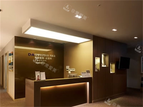 韓國(guó)DA整形醫(yī)院前臺(tái)圖