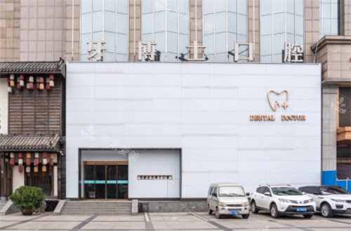 石家庄牙博士口腔外景图 石家庄牙博士口腔外景图