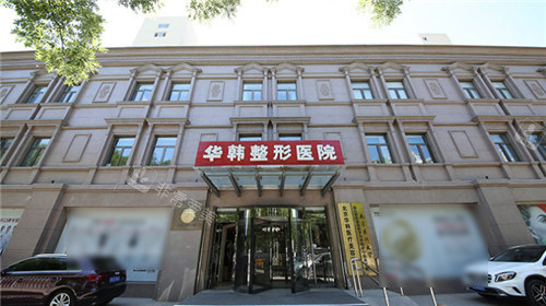 北京华韩整形医院外景 北京华韩整形医院外景
