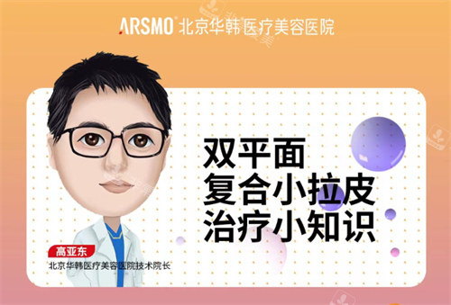 高亚东医生拉皮手术宣传图 高亚东医生拉皮手术宣传图