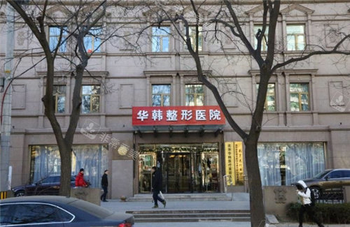 北京华韩整形医院门头环境 北京华韩整形医院门头环境