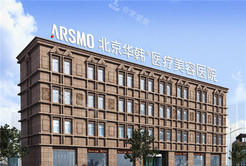 北京华韩整形医院外景环境图 北京华韩整形医院外景环境图