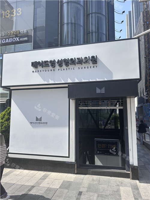 韓國美迪瑩整形外科門頭 韓國美迪瑩整形外科門頭
