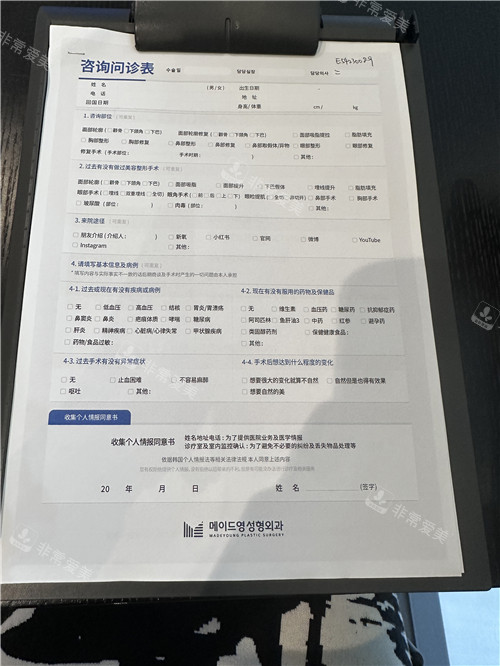 韓國美迪瑩整形外科問診表 韓國美迪瑩整形外科問診表