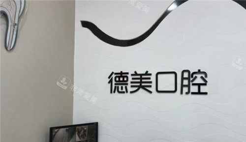 大连德美口腔logo墙