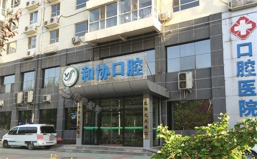 石家莊和協(xié)口腔醫(yī)院外景圖 石家莊和協(xié)口腔醫(yī)院外景圖
