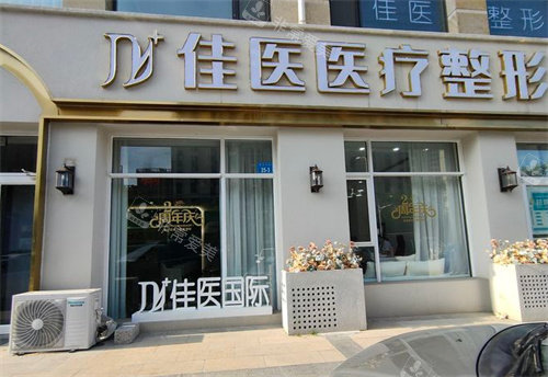 威海佳醫(yī)整形門診大門