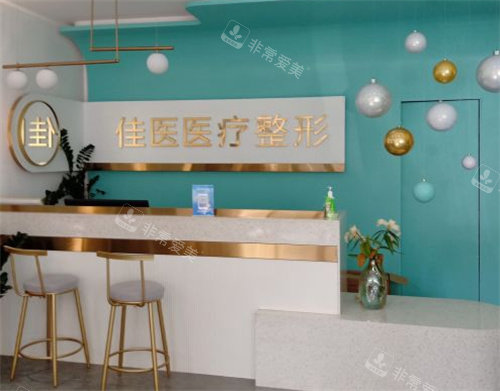 威海佳醫(yī)整形門診前臺(tái)