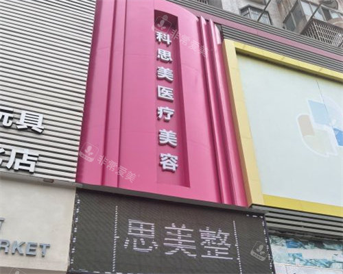 珠海科思美整形大门 珠海科思美整形大门