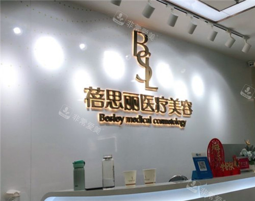 南京蓓思丽医疗美容前台环境 南京蓓思丽医疗美容前台环境