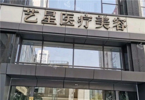 南京艺星整形外景 南京艺星整形外景