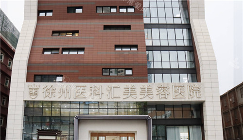 徐州#2Y*&x*b汇美美容医院外景